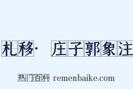 札移·庄子郭象注是什么意思的图片